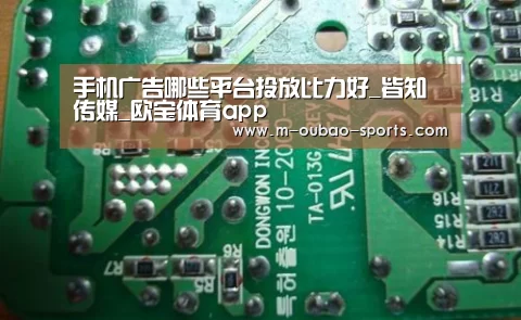 手机广告哪些平台投放比力好_皆知传媒_欧宝体育app(图2) 欧宝平台官方入口
